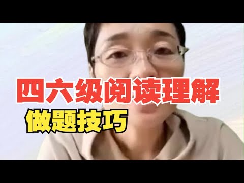 四六级阅读理解做题技巧，做题在精不在多！
