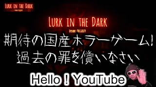 雰囲気最高！期待国産のホラーゲーム　【Lurk in the Dark】実況プレイ　ラークインザダーク