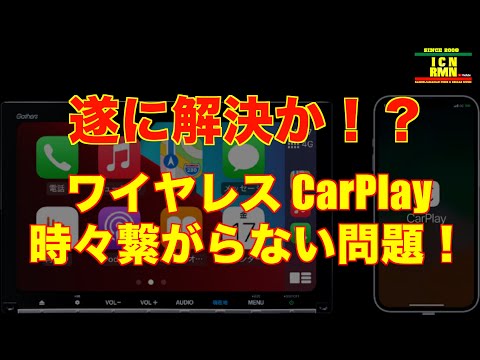 Apple CarPlayが動作しないのですが?いくつかのヒントが役に立ちます