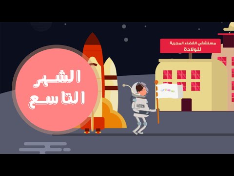دليلك لمراحل تطور الحمل : الشهر التاسع | Month nine of your pregnancy هنا hana