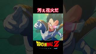 #shorts ベジータによって汚ぇ花火となったキュイ 【ドラゴンボールZ カカロット】 #ドラゴンボールz #kakarot
