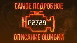 dtc p2729 quickly Fix