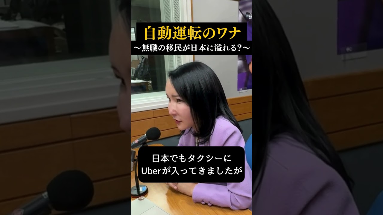 【自動運転のワナ】無職の移民が日本に溢れる？【週刊 堤未果 切り抜き】