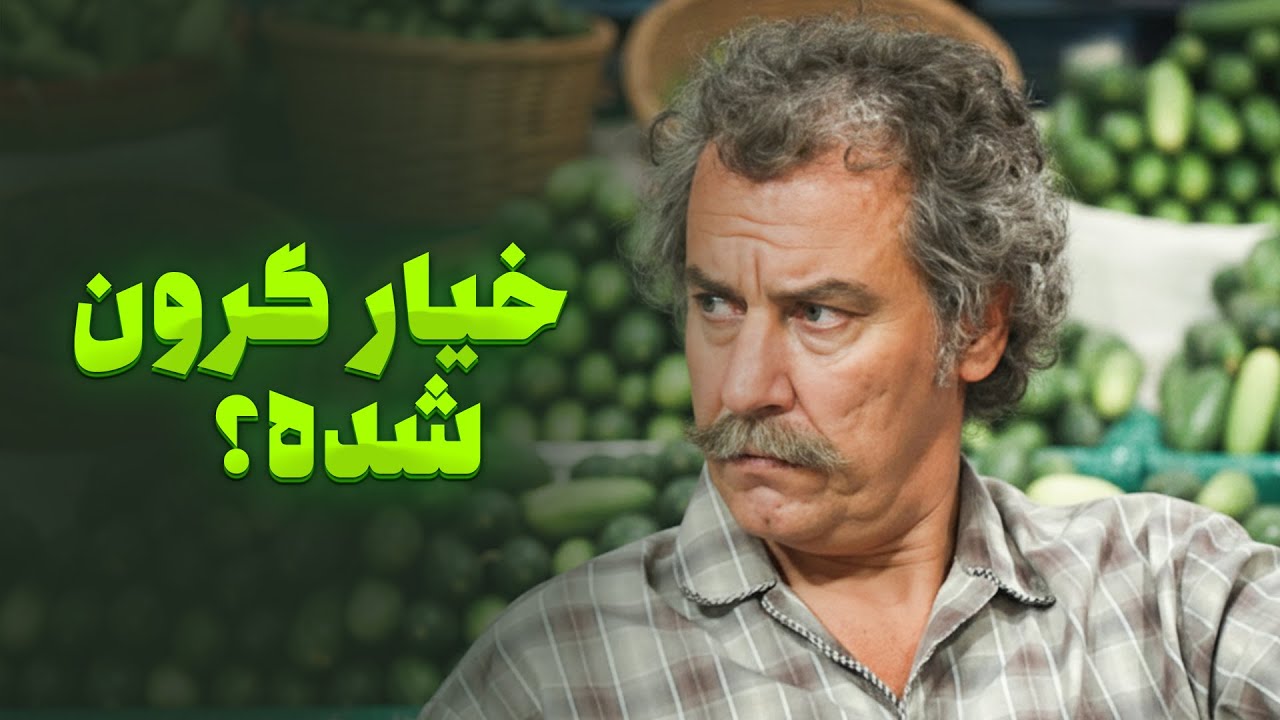 متاسفانه جریان مسابقه بخاطر گرونی خیار متوقف شد 😂😂 | خنده بازار