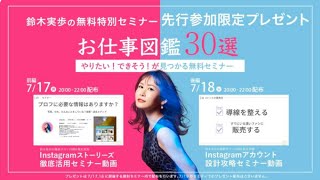 【7月17日】鈴木実歩さん「今夜！『好き』で『稼げる』 オンラインビジネス【お仕事図鑑30選】」