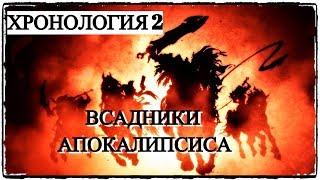 Хронология 2: Всадники Апокалипсиса
