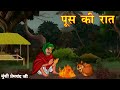 Poos Ki Raat Munshi Premchand S Story Push Ki Raat Push Ki Raat Story