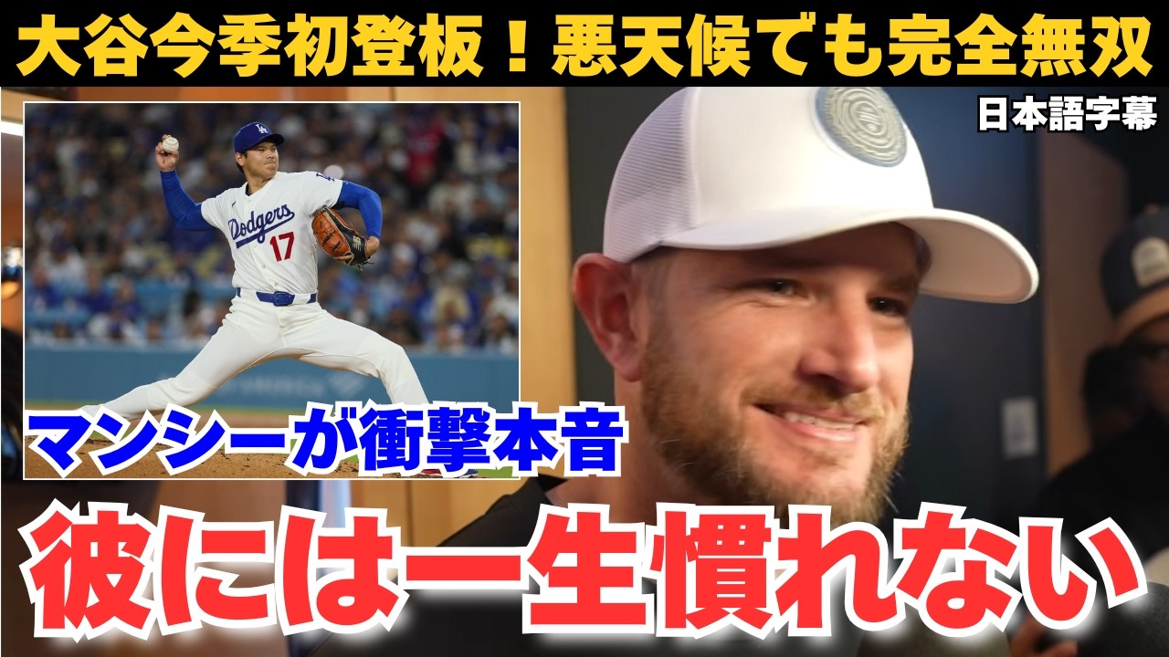 【日本語字幕】「あいつどれだけ爆睡するんだろう…」雨天で好投の大谷翔平に対するマンシーら同僚・監督インタビュー