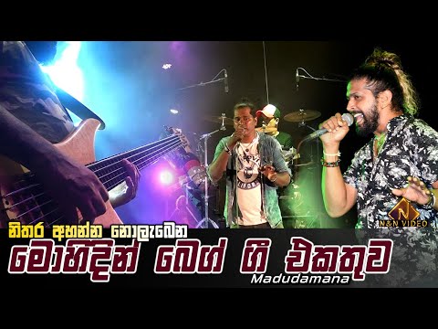 සීදූව බ්‍රේව් මොහිදින් බෙග් ගී එකතුව | Seeduwa Brave Mohidin Beg Gee Ekathuwa