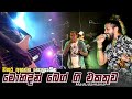 සීදූව බ්‍රේව් මොහිදින් බෙග් ගී එකතුව S
