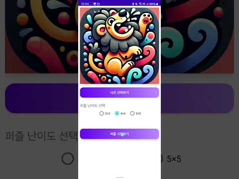 나만의 퍼즐 - 내사진으로 퍼즐을 만들자!