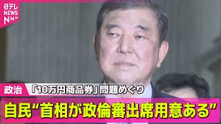 【政治ニュース】石破首相の政倫審出席“応じる用意ある”自民党が野党側に伝える / 維新・岩谷幹事長、来年度予算案の再修正案“賛成の方向に”――政治ニュースライブ（日テレNEWS LIVE）