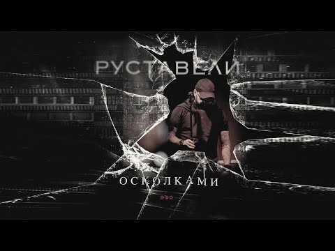 Руставели - Осколками (альбом 2025)