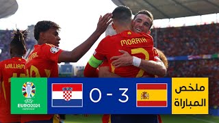 ملخص مباراة إسبانيا وكرواتيا | المنتخب الإسباني يحسم مواجهة القمّة أمام كرواتيا بثلاثية نظيفة
