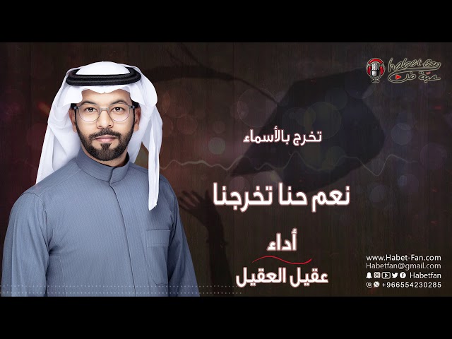زقة تخرج نعم حنا تخرجنا عقيل العقيل