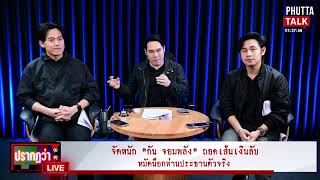 Download lagu 🔴 [LIVE] จดหมายถึงพระพันปีเปลี่ยนชีวิต - เส้นเงินลับส่อทำ 'กัน' พัง #PhuttaTalk | 25ต.ค.68 mp3