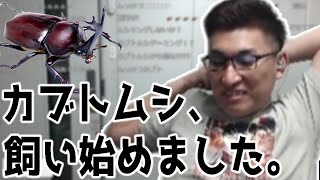 関優太「カブトムシ飼い始めました。名前は"スーパーカブ"です。」【2022/08/04】(きりぬき  ZETA)