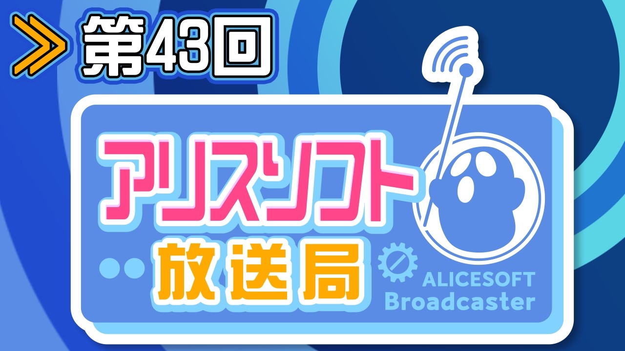 【第４３回】アリスソフト放送局【蒼乃むすび／御苑生メイ　ゲスト：平野響子】