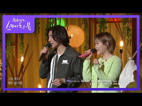 공대생 두분의 신청곡! 잔나비 - Made In Christmas (ft. 이수현) [유희열의 스케치북/You Heeyeol’s Sketchbook] | KBS 210423 방송