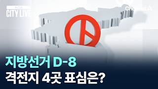 지방선거 D-8…격전지 4곳 표심은?