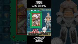葛葉 ARK DAY2 ～レベリング（皮集め）～ ㉑