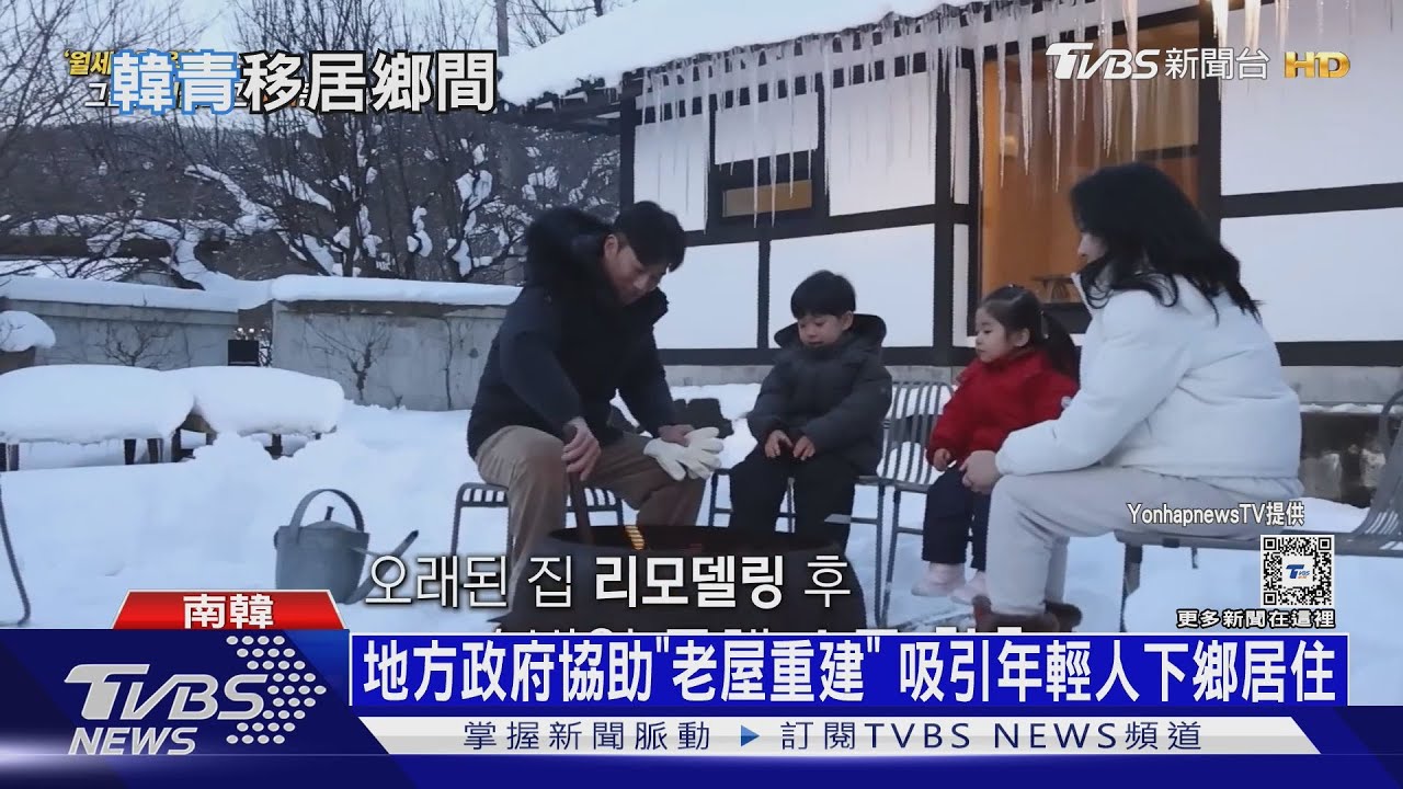 南韓吸引年輕人下鄉！　租借漁船　助「老屋重建」