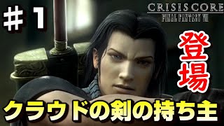 【♯1】クラウドのバスターソード所有者現る-FF7の前日譚-【クライシスコアファイナルファンタジー７】