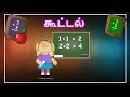 கூட்டல் தமிழரசி Learn Simple Addition Video For Kids And Children In Tam