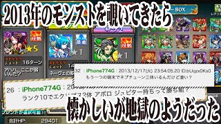 2013年のモンストを覗いてきたら、言ってる事が地獄のようでございました