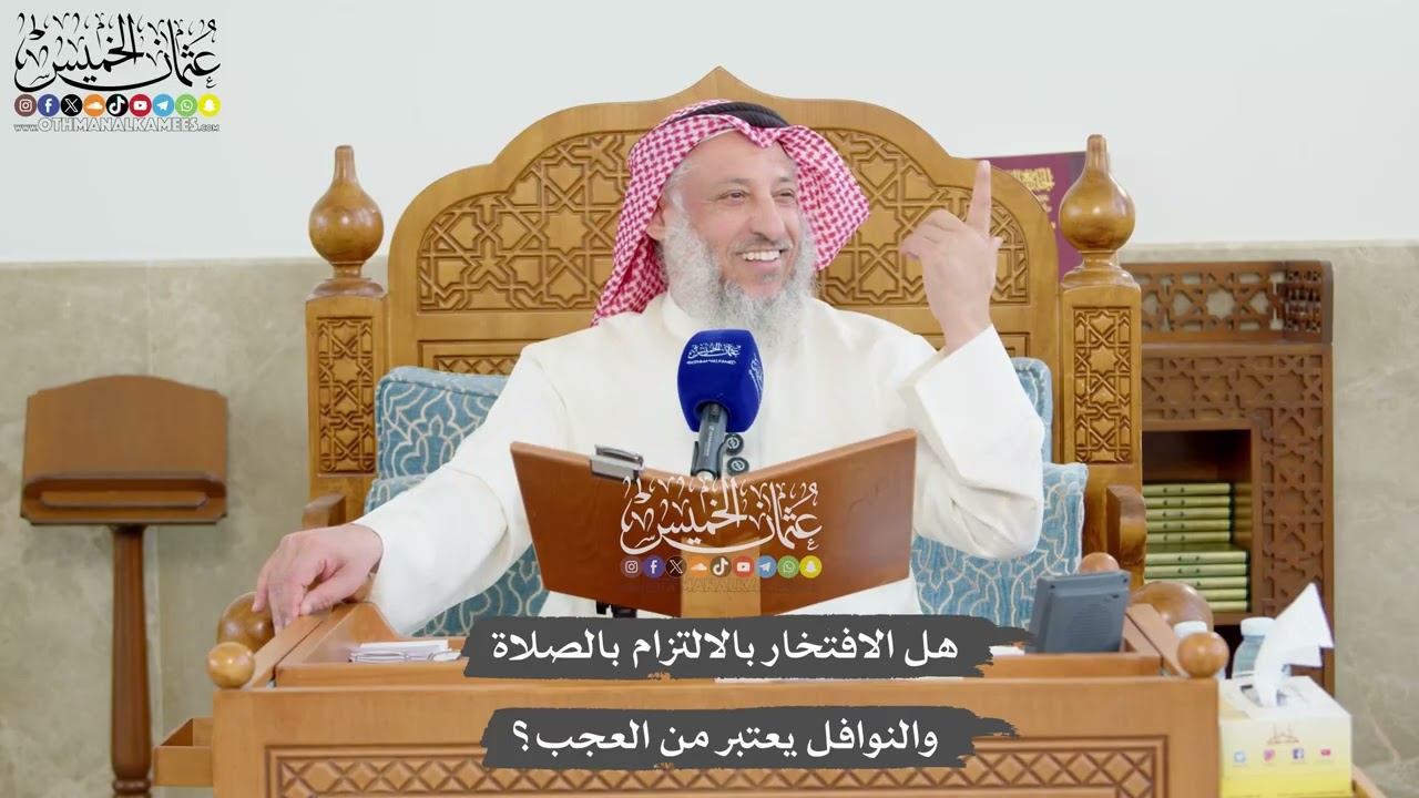 1224 - هل الافتخار بالالتزام بالصلاة والنوافل يعتبر من العجب؟ - عثمان الخميس