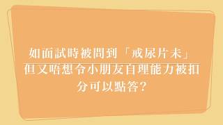 9月家長免費講座「幼稚園面試秘訣及成功例子分享(二)」