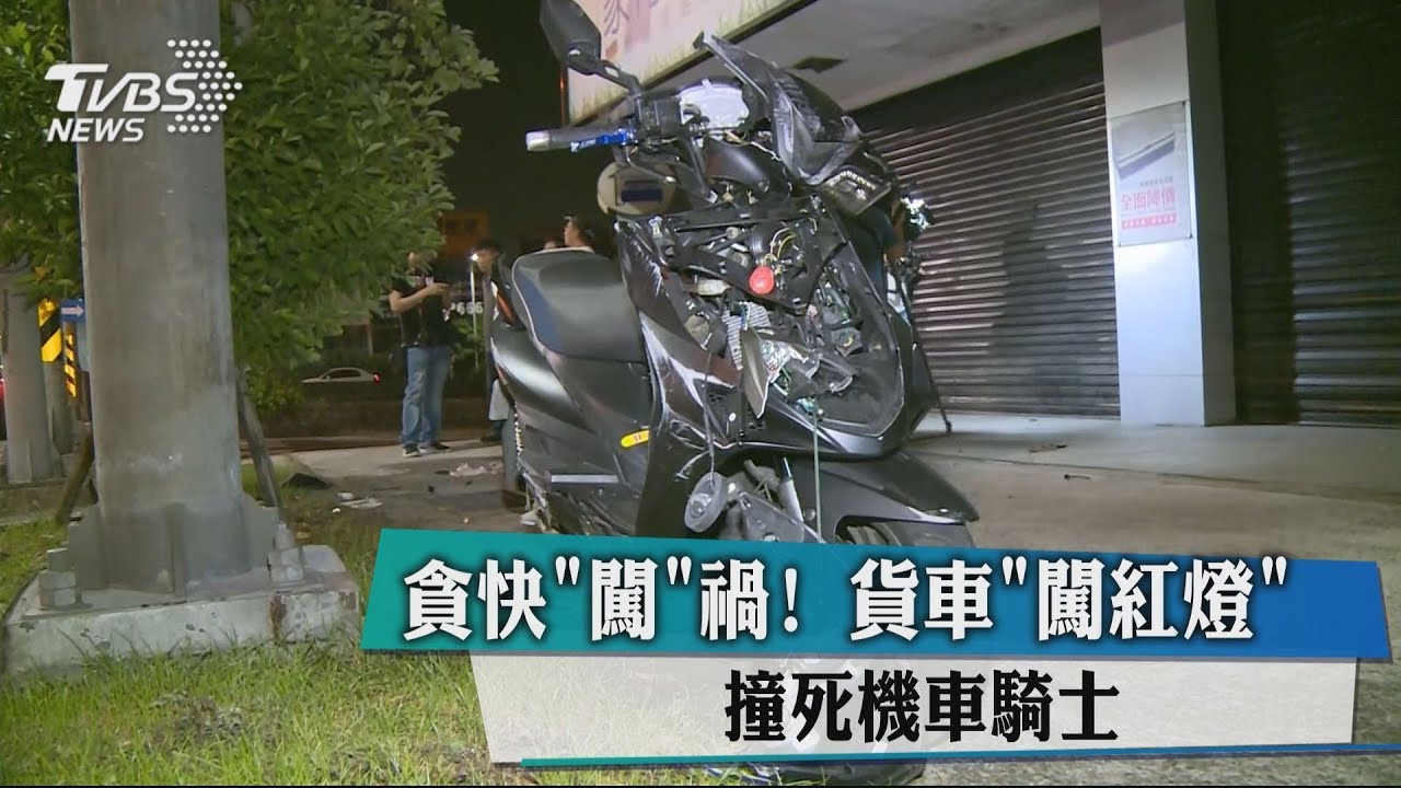貪快「闖」禍！貨車「闖紅燈」　撞死機車騎士