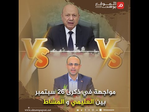 شاهد..مواجهة بين العليمي والمشاط في الذكرى الـ61 لثورة سبتمبر