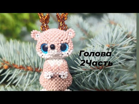 Оленёнок Бемби из бисера. Амигуруми. Мастер класс. Голова . 2 Часть.
