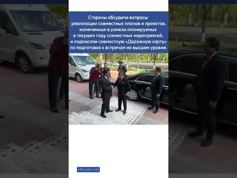 Встреча Министра иностранных дел КР Ж.Кулубаева с Министром иностранных дел РУз Б.Саидовым