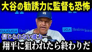 大谷のある能力にド軍幹部たちがまさかの本音「SHOGMは…」大谷の異常すぎる愛され方に米メディアも驚愕！【海外の反応/MLB/メジャー/野球】