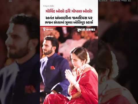 Ananat Ambani Birthday Celebration Jamnagar: અનંત અંબાણીના જન્મદિવસ પર જામનગરમાં ભજન સંધ્યાનું આયોજન