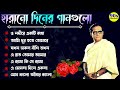 Adhunik Bangla Songs II  হেমন্ত মুখোপাধ্যায় II Best of Hemanta Mukhopadhyay Song