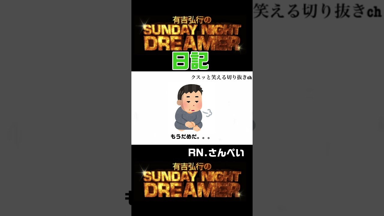 サンドリ 日記「俺は、、」 #サンドリ #お笑い #おもしろ #ラジオ #有吉弘行 #有吉ラジオ #切り抜き #有吉弘行sundaynightdreamer #short