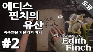 에디스 핀치의 유산 #2화 저주받은 일가의 슬픈이야기..(What Remains of Edith Finch)[도쨩]