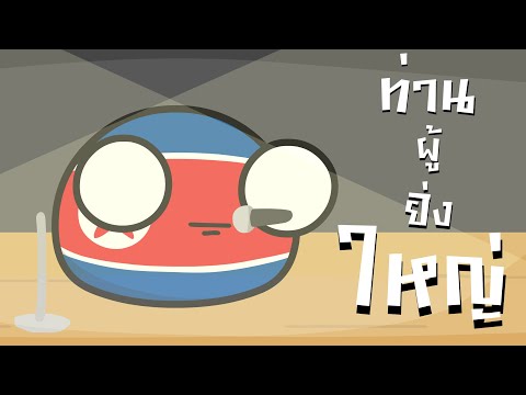 Meet The North Korea พบเกาหลีเหนือ