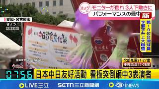 日本中日友好活動 看板突倒砸中3表演者  │記者  顏馨宜│台灣要聞20260418│三立iNEWS