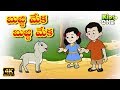 Bujji Meka Bujji Meka Telugu Rhymes for Children | Telugu Rhymes | Telugu Nursery Rhymes