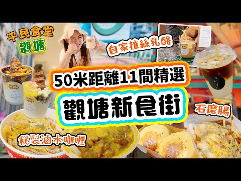 觀塘新食街大發現！50米距離11間食店精選！自家拉絲乳酪！秘製滷水咖喱！石磨腸！▲【觀塘雅軒平民食堂 Ep.15】[[中字]] #雅軒