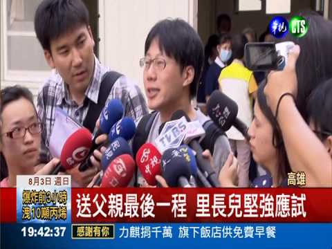 "讓爸爸驕傲"!前里長兒盼通過考試