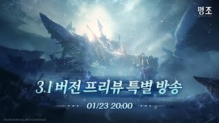 『명조:워더링 웨이브』 3.1 버전 프리뷰 특별 방송