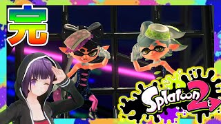 ［完］【スプラトゥーン２】ヒーローモード5-28 最終決戦！《VTuber Splatoon2 HERO MODE Gameplay》