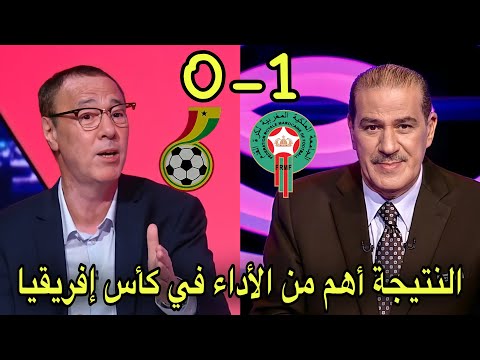 تحليل مباراة المغرب و غانا 1 0 مع بدرالدين الإدريسي و خالد ياسين