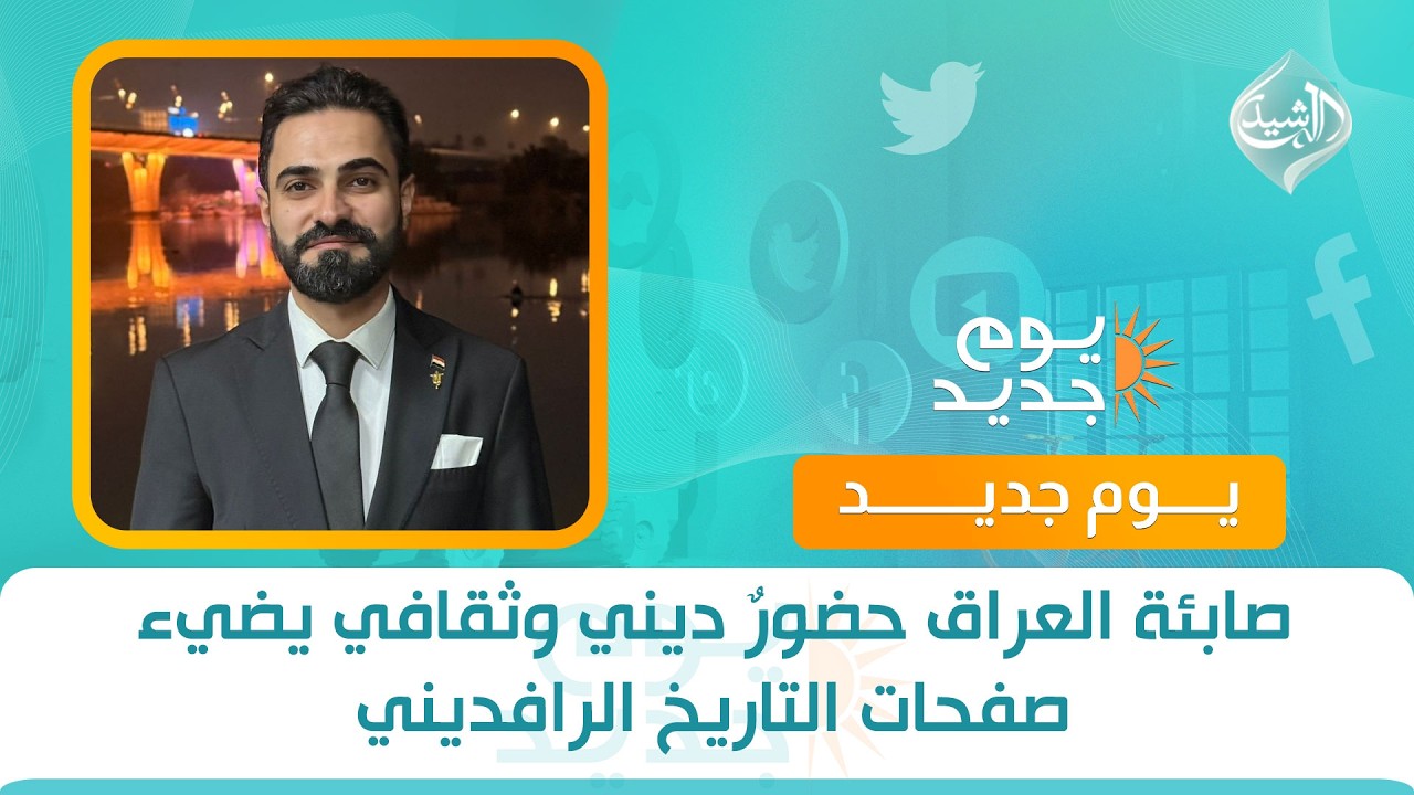 فيديو | صابئة العراق حضورٌ ديني وثقافي يضيء صفحات التاريخ الرافديني