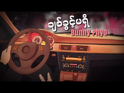 ချစ်ခွင့်မရှိ - Bunny Phyo (Lyrics)